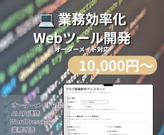 業務効率化Webツールを開発します 業務に合わせたオリジナルツールをご提案します