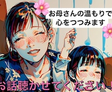 お母さんのような包容力であなたのお話を聴きます イメージ1
