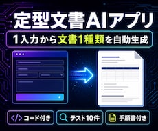 定型文書AIエージェントを作ります 1入力から1種類の文書を自動生成