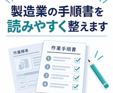 製造業の手順書を読みやすく整えます イメージ1