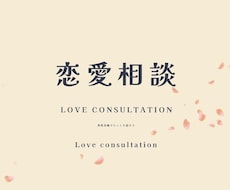 恋愛・LINEの悩みを男性目線で解決します イメージ1