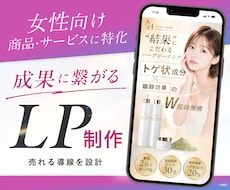 女性向け商品・サービス特化LPを制作します UTAGE・WordPress・制作データ納品も対応可能