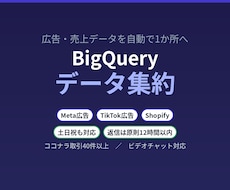 広告・売上データをBigQueryに集約します Meta・TikTok広告とShopifyのデータを自動集約