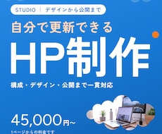STUDIOで更新しやすいホームページを制作します 構成・デザインから公開まで｜ご自身で更新できる形で納品