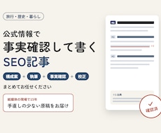 SEO記事｜公式情報で事実確認して執筆します イメージ1