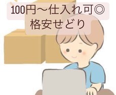 100円~仕入れ可能◎格安せどり教えます イメージ1
