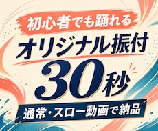 初心者向けのダンス振付を30秒作成します 通常・スロー動画付きで練習しやすく納品します