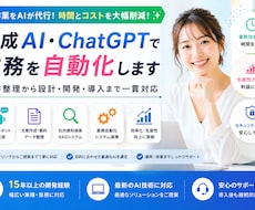 生成AI・ChatGPTで業務を自動化しますます 要件整理から設計・開発・導入まで一貫対応します