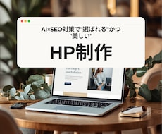 店舗・サロン｜"選ばれる"HPを作ります イメージ1