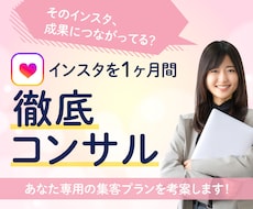 あなた専用のインスタ集客を1ヶ月間コンサルします 迷わず続けられるインスタ集客術を一緒に作りましょう！