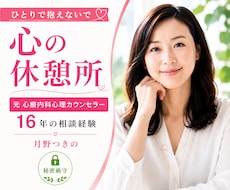 心理カウンセラーが寂しさや不安を今すぐ傾聴します 元心療内科で勤務☘️ボイスサンプルあり☘️ 1分からOKです