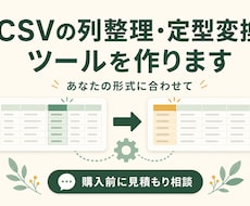 CSVの列整理・定型変換ツールを作ります イメージ1