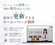 個人事業主向け 更新しやすいホームページ作成します 伝えたいことを整理し、伝わるホームページへ