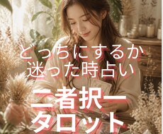 2択占いで今の気持ちやそれぞれの未来を覗いてみます イメージ1