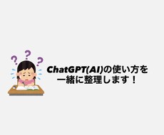 ChatGPT(AI)の使い方を一緒に整理します ChatGPTに興味はあるけど、どう使うか分からない方へ。