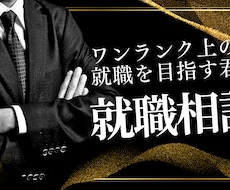 プロがあなたの就活をお手伝いします イメージ1