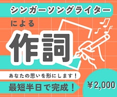 あなたの思いを形にする歌詞を制作します 作詞提供経験あり！シンガーソングライターによる作詞