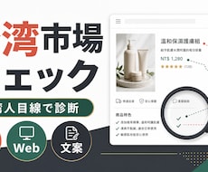 台湾人目線で商品・Webサイトを診断します イメージ1