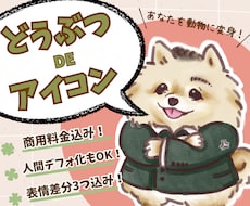 表情差分3つ付！あなたを動物に変身させます イメージ1
