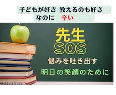 教師の悩み　お聞きします イメージ1