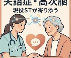 失語症・高次脳機能障害の関わり方を一緒に考えます 現役STがご家族のお悩みに寄り添います