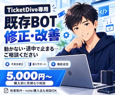 TicketDiveの既存BOTを修正・改善します イメージ1