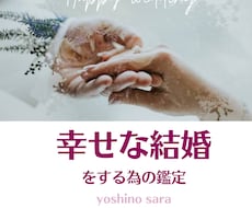 幸せな結婚⭐︎をする為の占い！四柱推命でみます 幸せな「出会い」幸せな「結婚」本格・四柱推命占いで！