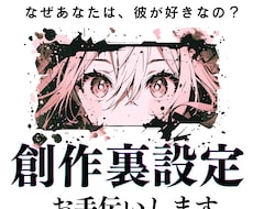 小説漫画ok キャラ付け辻褄合わせ、物語を整えます 設定整理／関係性の深掘り／ストーリーの一貫性を保つサポート！