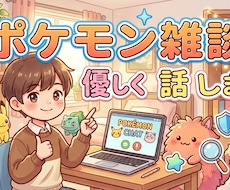 ポケモンのゲームしながらお話します イメージ1