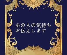 お相手の気持ちを5つサクッとお伝えします あの人の【隠している気持ち】や【本音】気になりませんか？