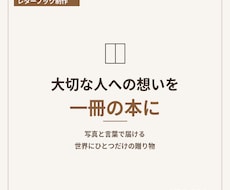 大切な方への想いを手紙の本にして届けますます 記念日や感謝の気持ちを世界に一つだけの一冊に