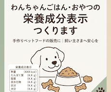 犬用おやつ・ごはんの栄養成分を計算し表にします イメージ1