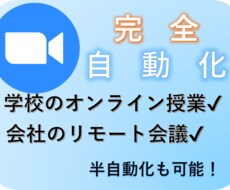 ZOOMの接続を自動化します イメージ1
