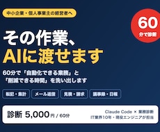 業務の自動化候補を60分で診断します イメージ1