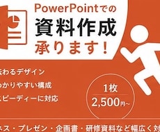 すぐに使える！プレゼン資料作成いたします どんな資料も目的に応じて見やすく作成します！！