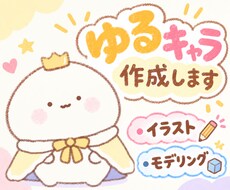 ゆるキャラのイラスト・モデリング制作します イメージ1