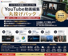 YouTube動画編集丸投げパックします イメージ1