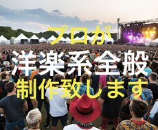 洋楽好きやDJ様必見。オリジナル曲制作します イメージ1