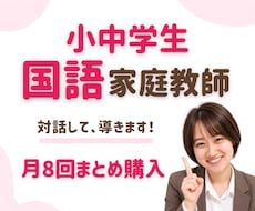 継続生用 (月8回)国語の家庭教師をします 楽しく学んで、国語が得意になる！