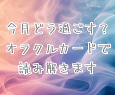 今月どう過ごせばいい？オラクルカードで読み解きます イメージ1
