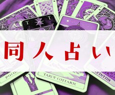 同人占い/推しカプ占いで楽しいオタ活占います 人生を豊かに！タロットと星座占いで同人生活を充実させます。