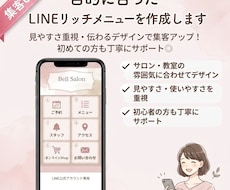 魅力を引き出すLINEリッチメニューを作成します 雰囲気に合わせて思わずタップしたくなるデザインをご提案！
