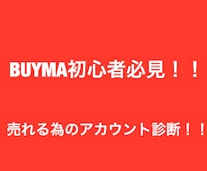 BUYMAの売れる為のアカウント診断を致します イメージ1