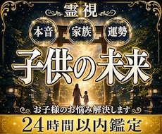 お子様が今あなたに伝えたい本音を霊視します 親だからこそ知りたい、お子様の本当の想いに寄り添います