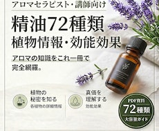 精油72種類の抽出植物情報・効能資料をお渡します 植物情報7項目・効能効果17項目でまとめています！