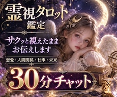 30分チャット✶霊視タロット視えたままお伝えします イメージ1