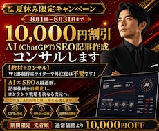 AI（ChatGPT）SEO記事作成コンサルします 【教材+コンサル】WEB制作にライターや外注化は不要です！