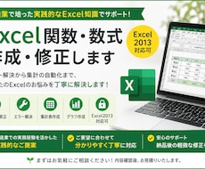 Excel関数・数式作成・修正します イメージ1