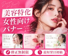 美容特化！女性向けのバナー・ヘッダーを制作します イメージ1
