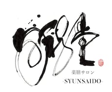 書道家×画家が手描き筆文字の店舗ロゴを制作します イメージ1